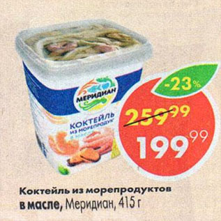 Акция - Коктейль из морепродуктов Меридиан