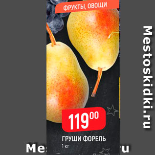 Акция - ГРУША ФОРЕЛЬ 1 кг