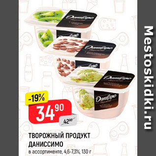 Акция - ТВОРОЖНЫЙ ПРОДУКТ ДАНИССИМО в ассортименте*, 4,6-7,3%, 130 г