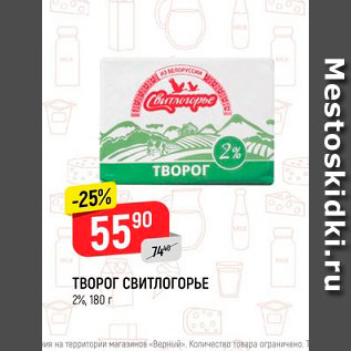 Акция - Творог Свитлогорье 2%