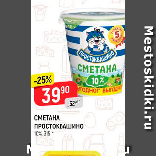 Акция - СМЕТАНА ПРОСТОКВАШИНО 10%, 315 г