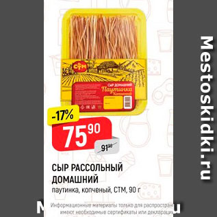 Акция - СЫР РАССОЛЬНЫЙ ДОМАШНИЙ паутинка, копченый, СТМ, 90 г