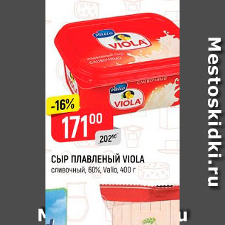 Акция - СЫР ПЛАВЛЕНЫЙ VIOLA сливочный, 60%, Valio, 400 г