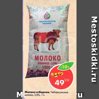 Акция - Молоко отборное, Чебаркульское молоко, 3,8%