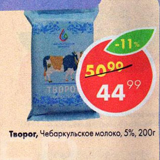 Акция - Творог, Чебаркульское молоко, 5%