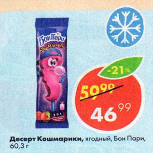 Акция - Десерт Кошмарики, ягодный, Бон Пари