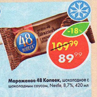 Акция - Мороженое 48 Копеек, шоколадное с шоколадным соусом, Nestle, 8,7%