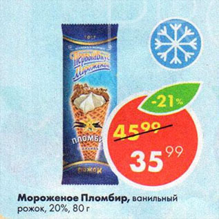 Акция - Мороженое Пломбир, ванильный рожок, 20%