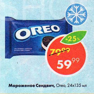 Акция - Мороженое Сендвич, Oreo