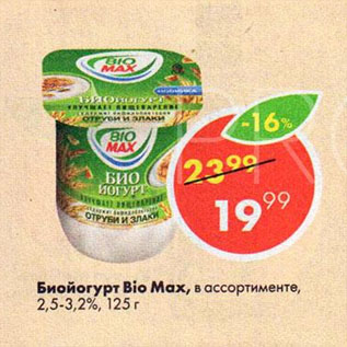 Акция - Биойогурт Bio Max 2,5-3,2%