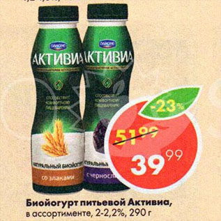 Акция - Биойогурт питьевой Активиа, в ассортименте, 2-2,2%