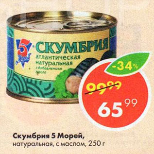 Акция - Скумбрия 5 морей