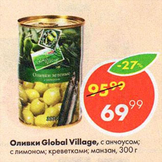 Акция - Оливки Global Village