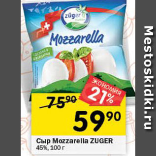 Акция - сыр Mozzarella