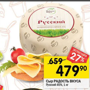 Акция - Сыр РАДОСТЬ ВКУСА Русский 45%