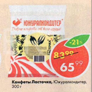 Акция - Конфеты Ласточка, Южуралкондитер