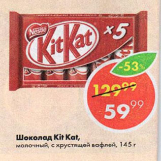 Акция - Шоколад Kit Kat