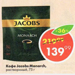 Акция - Кофе Jacobs monarch