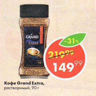 Акция - кофе Grand Extra