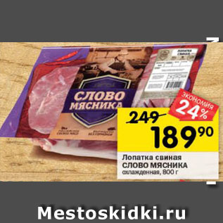 Акция - Лопатка свиная Слово Мясника