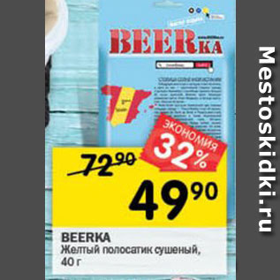 Акция - желтый полосатик Beerka