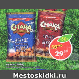 Акция - Арахис Chaka