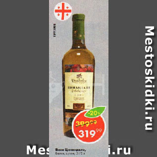 Акция - вино Цинандали