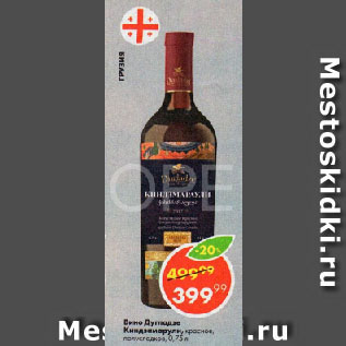 Акция - Вино Дугладзе Киндзамарули, красное, полусладкое