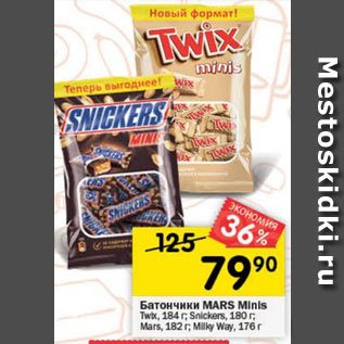 Акция - Батончики MARS Minis Twix, 184 г; Snickers, 180 г; Mars, 182 г; Milky Way, 176 г