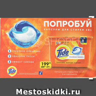 Акция - Капсулы для стирки TIDE