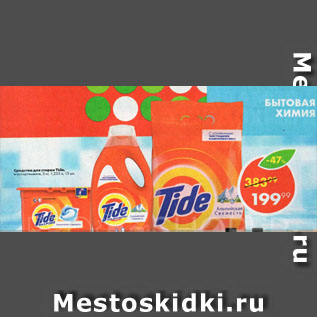 Акция - СРЕДСТВО ДЛЯ СТИРКИ Tide