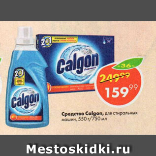 Акция - Средство Calgon