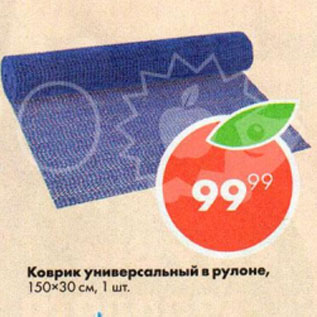 Акция - Коврик универсальный в рулоне 150х30см