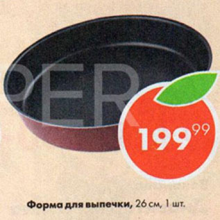 Акция - Форма для выпечки 26 см