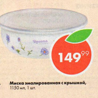 Акция - Миска эмалированная с крышкой 1150мл