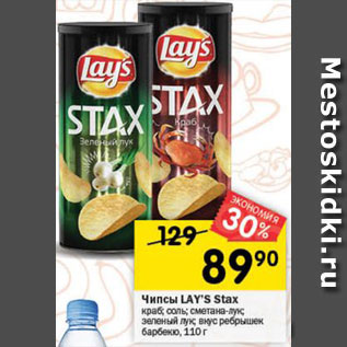 Акция - Чипсы LAY’S Stax