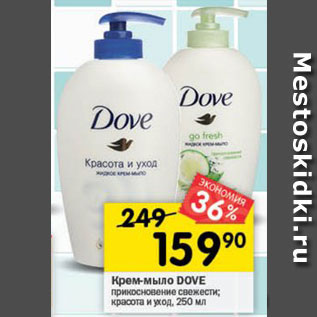 Акция - Крем-мыло DOVE