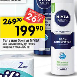 Акция - Гель для бритья NIVEA