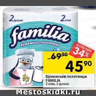 Акция - Бумажные полотенца FAMILIA