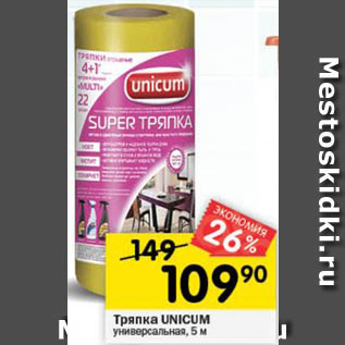 Акция - Тряпка UNICUM