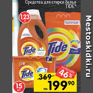 Акция - Средства для стирки белья TIDE