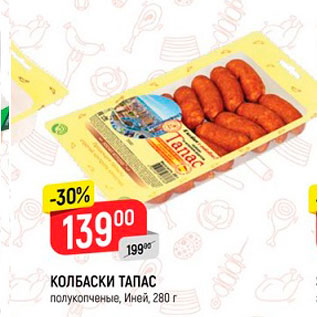 Акция - Колбаски Тапас