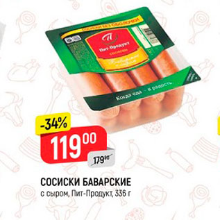 Акция - Сосиски Баварские Пи-ПРодукт