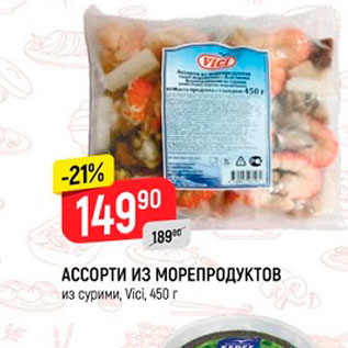 Акция - Ассорти из морепродуктов VICI