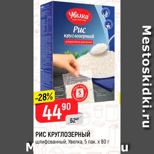 Акция - РИС КРУГЛОЗЕРНЫЙ шлифованный, Увелка, 5 пак. х 80 г