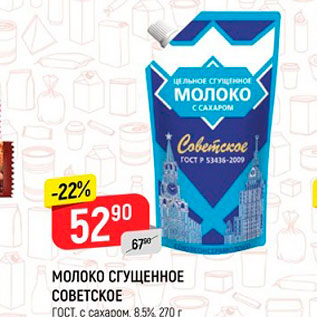 Акция - МОЛОКО СГУЩЕННОЕ СОВЕТСКОЕ ГОСТ, с сахаром, 8,5%, 270 г