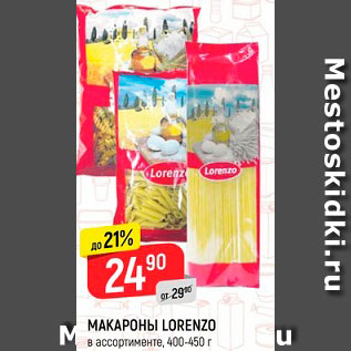 Акция - МАКАРОНЫ LORENZO в ассортименте, 400-450 г