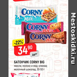 Акция - БАТОНЧИК CORNY BIG мюсли, молоко и мед; клюква; молочный шоколад, 30 г