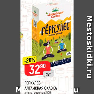 Акция - ГЕРКУЛЕС АЛТАЙСКАЯ СКАЗКА хлопья овсяные, 500 г