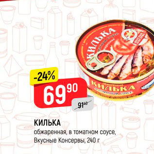 Акция - КИЛЬКА обжаренная, в томатном соусе, Вкусные Консервы, 240 г